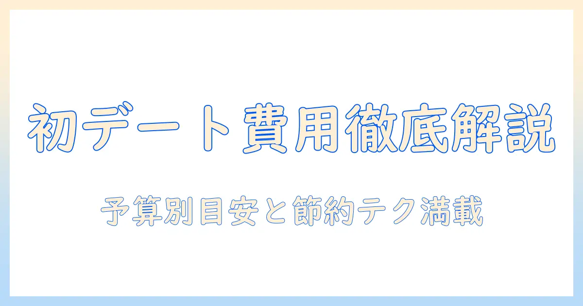 マッチングアプリ 初回デート 費用を徹底解説｜予算別の目安とデート費用を抑えるテクニック
