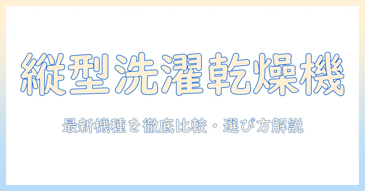 パナソニックの洗濯機は縦型で乾燥機能付きがおすすめ?選び方と最新モデルを徹底比較