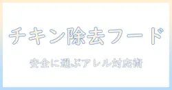 チキンアレルギーの犬に市販のドッグフードを選ぶときのポイントとおすすめ