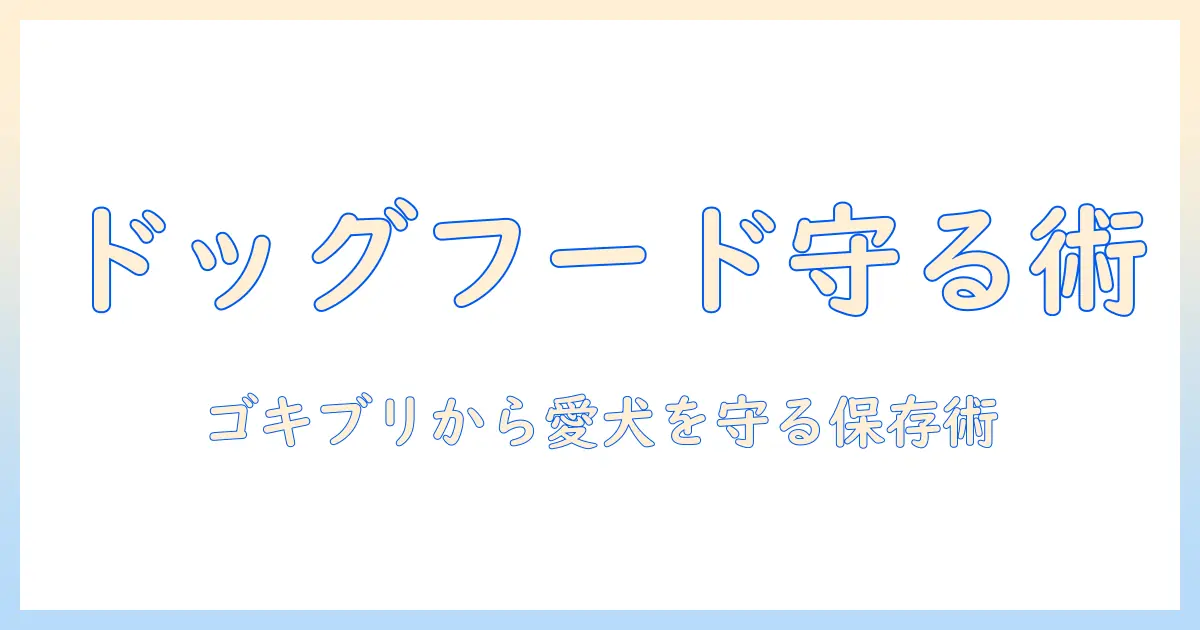 ドッグフードを守るためのゴキブリ対策と正しい保存方法
