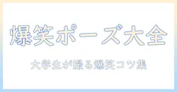 写真 ポーズ 男 面白い—大学生の男性が撮る爆笑ポーズ集と撮影のコツ