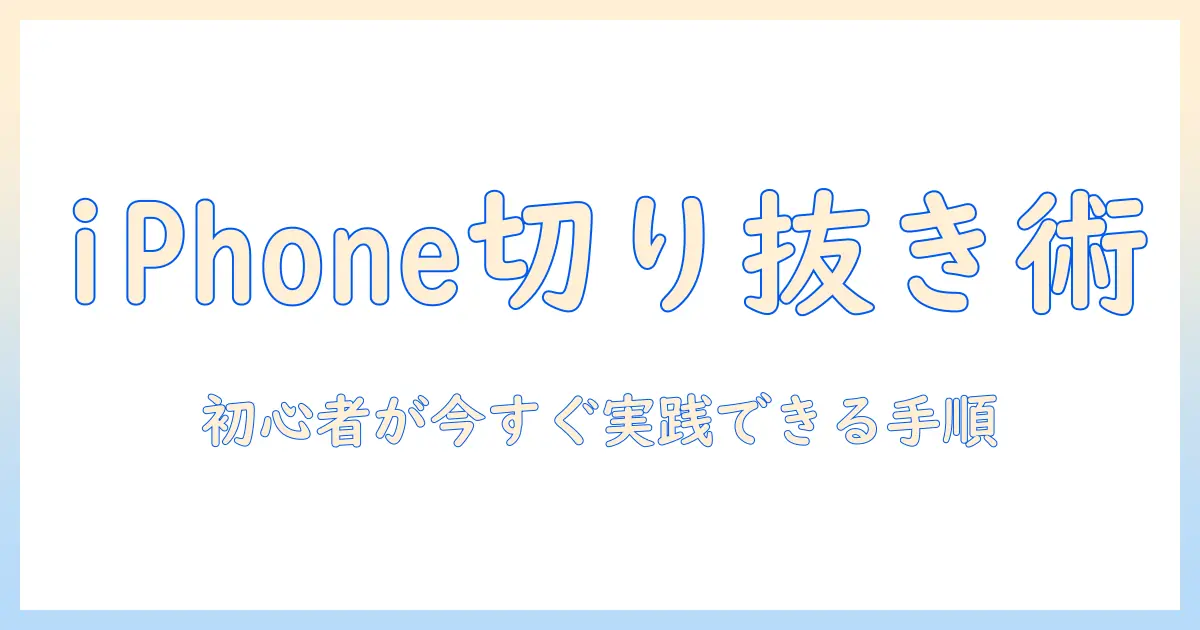 iphone 写真 切り抜き 貼り付け 合成をマスターする方法｜初心者向けのiPhone写真編集ガイド