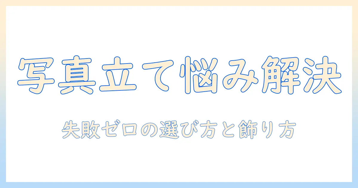 写真立て サイズ 合わないときの対処法と選び方｜写真をきれいに飾るコツ