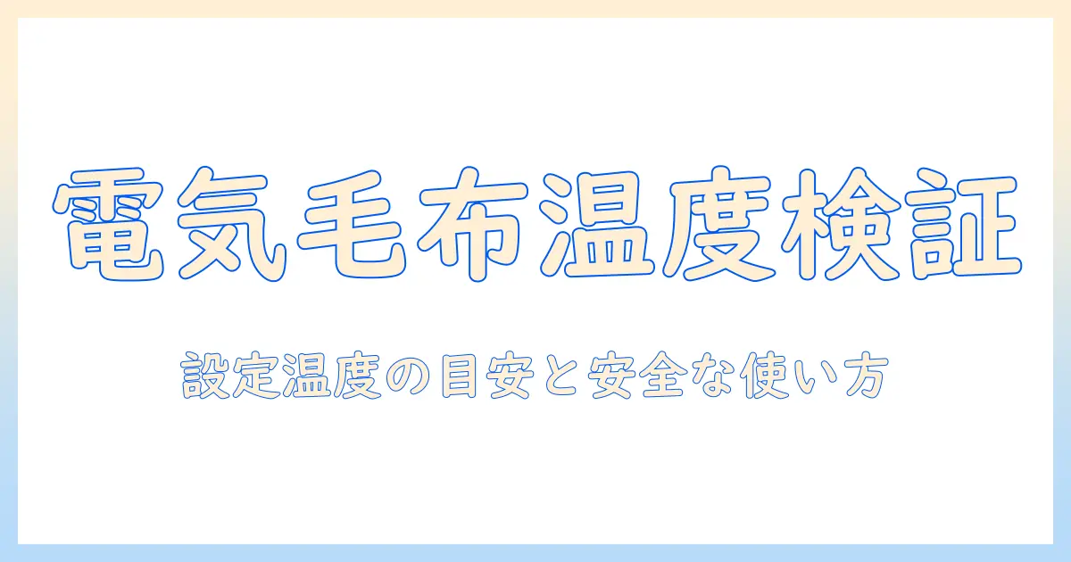 電気毛布の何度まで上がるのか徹底解説｜設定温度の目安と安全な使い方
