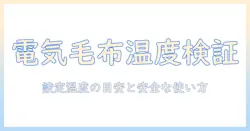 電気毛布の何度まで上がるのか徹底解説｜設定温度の目安と安全な使い方