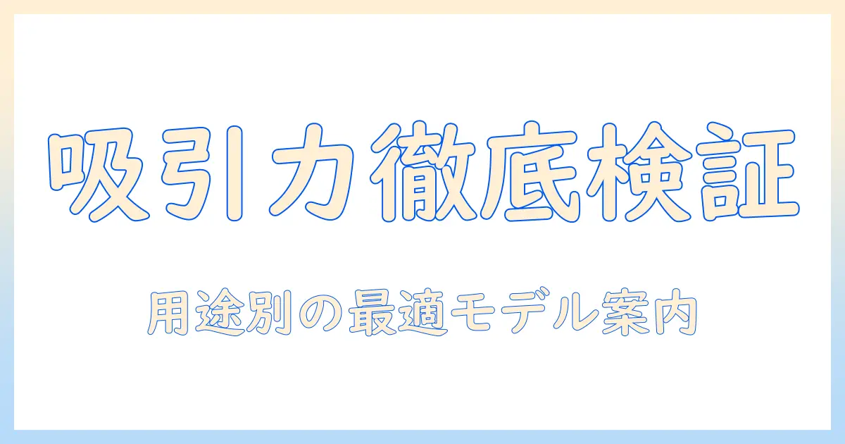 シャークの掃除機の吸引力を徹底比較！吸引力の違いを解説して用途別に最適モデルを選ぶ方法
