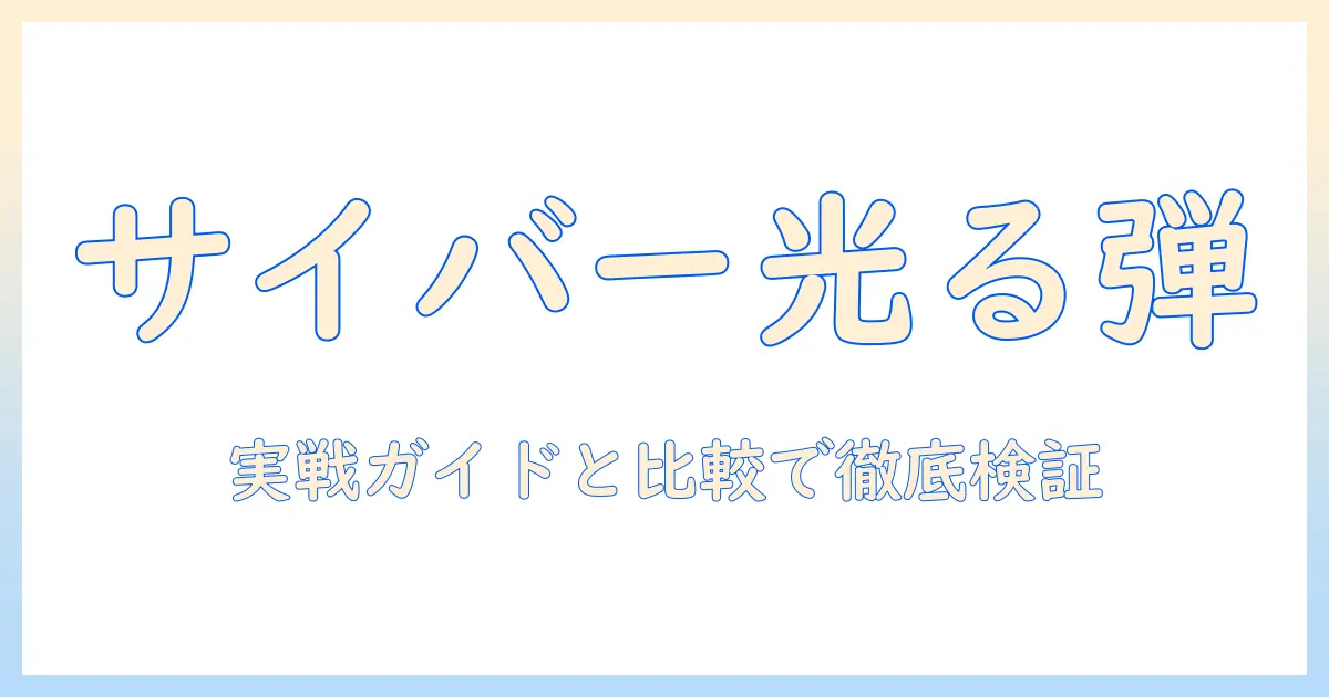 サイバー パンク 2077 の世界を照らす プロジェクタ イル ランチャー 弾：実用ガイドと比較レビュー