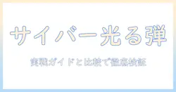 サイバー パンク 2077 の世界を照らす プロジェクタ イル ランチャー 弾：実用ガイドと比較レビュー
