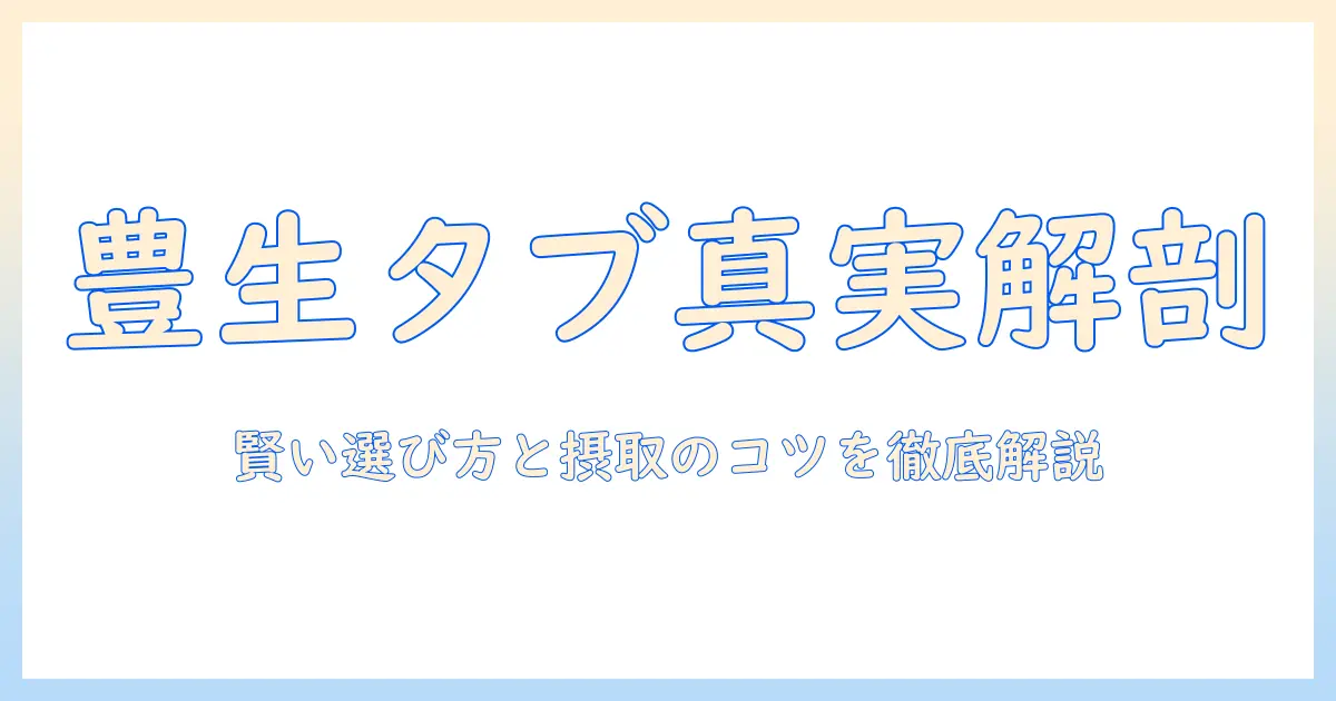 豊生のタブレットで解くビタミンcの真実:賢い選び方と摂取のコツ