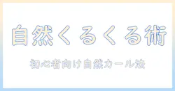 ウィッグのくるくるを作るやり方ガイド|初心者でもできる自然なくるくるカールの作り方