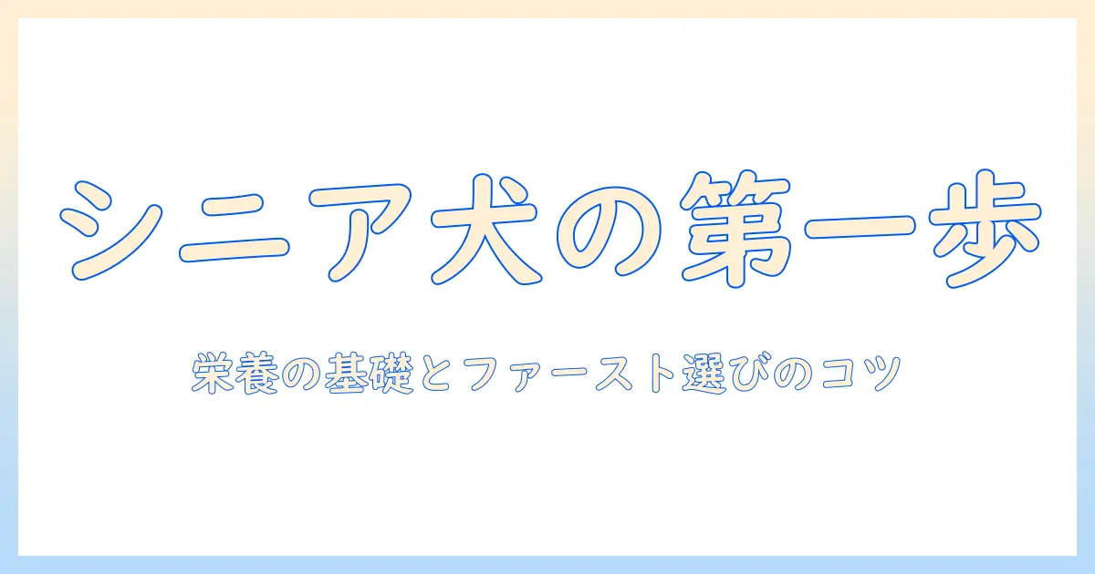 ドッグフードの選び方ガイド:シニア犬に最適なファーストチョイスを選ぶポイント