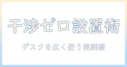 モニター台とモニターアームの選び方と干渉を防ぐ設置術:デスクを広く使うための実践ガイド