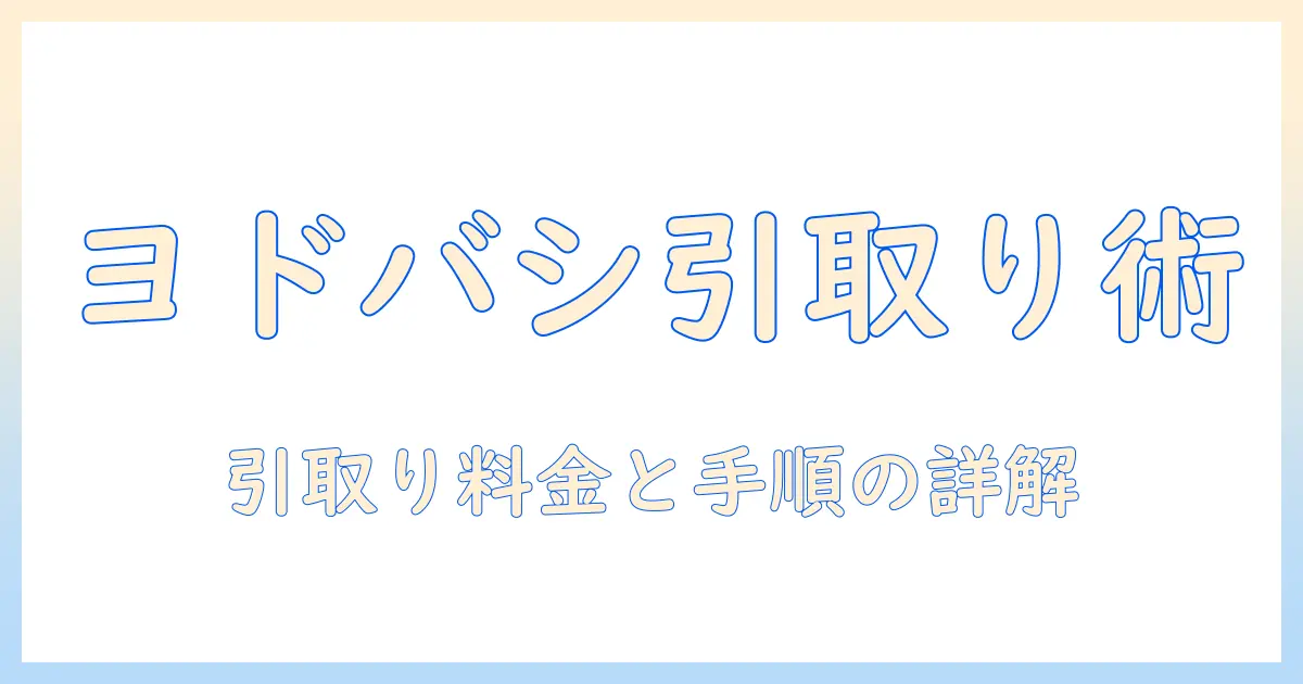 洗濯機の買い替えをヨドバシで検討する際の引き取りサービス活用ガイド