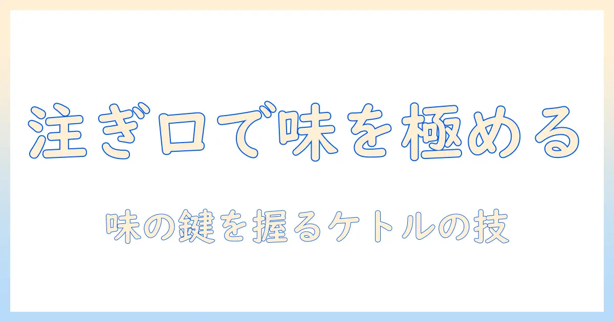 キャンプでのコーヒーを極める!ケトルの注ぎ口を徹底解説し、注ぎ方のコツと味を引き出すポイント