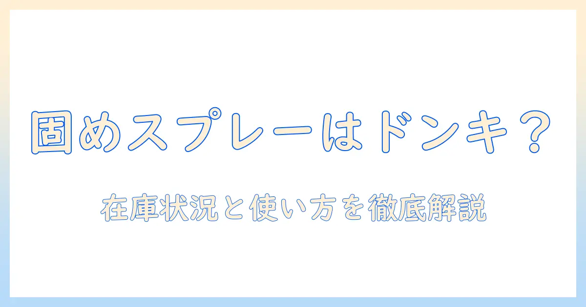 ウィッグを固める スプレーはドンキで買える?使い方を徹底解説