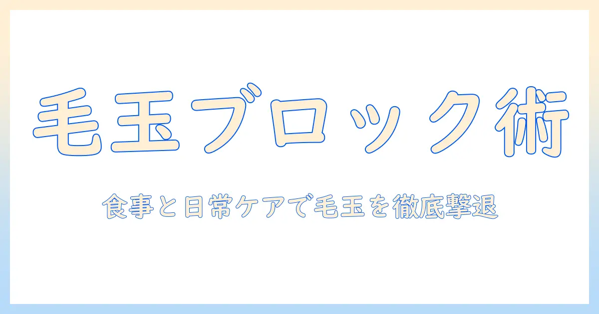 キャットフードでヘアとボール対策を徹底ケアする方法