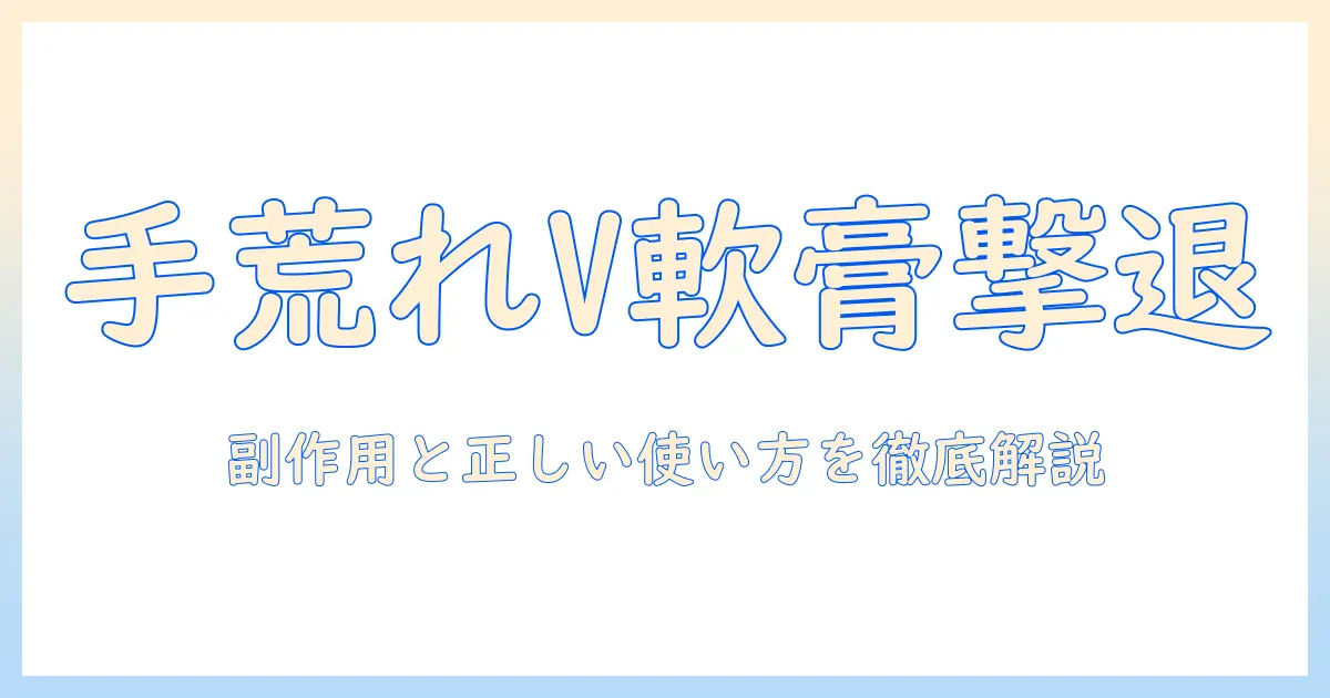 リンデロンv軟膏で手荒れをケアする方法と注意点
