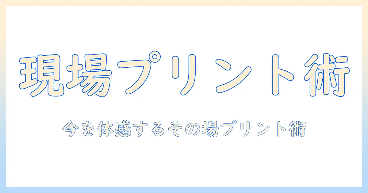 写真 その場で印刷 カメラで今すぐプリントする方法とおすすめ機種