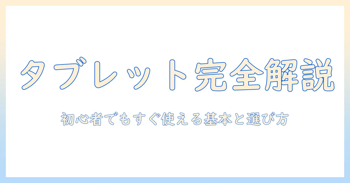 タブレットとは何か？意味をわかりやすく解説する基礎ガイド