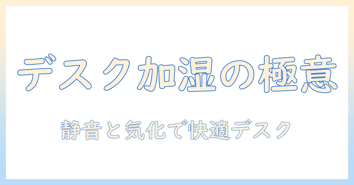デスクで使える加湿器の選び方――気化式のメリットと静音設計