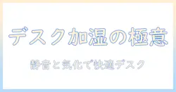 デスクで使える加湿器の選び方――気化式のメリットと静音設計