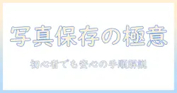 写真 を メモリー カード に 保存 する 方法を徹底解説：初心者にも分かる保存のコツと手順