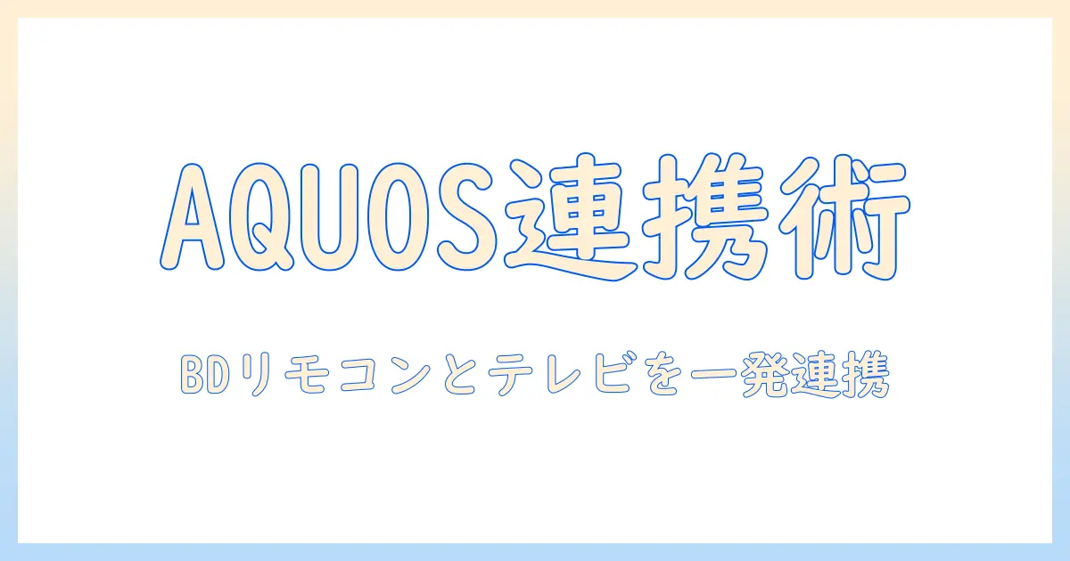 aquosテレビの設定を徹底解説｜bdとリモコンで簡単連携する方法