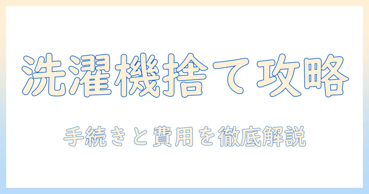 洗濯機の捨てる場所を徹底解説:自治体の回収とリサイクルの手順と費用のポイント