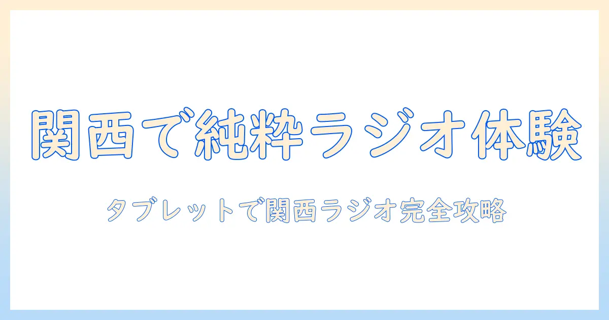 タブレットで純粋なラジオ体験を関西で楽しむ方法