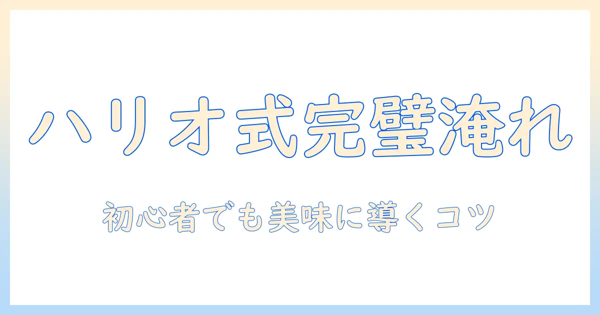 コーヒーを美味しく淹れるハリオ式ドリップ入れ方ガイド