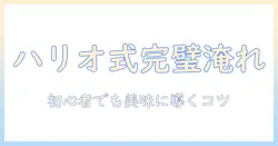 コーヒーを美味しく淹れるハリオ式ドリップ入れ方ガイド