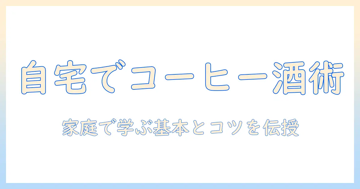 コーヒーとお酒の作り方を学ぶ：家庭で楽しむコーヒーカクテル入門