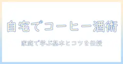 コーヒーとお酒の作り方を学ぶ：家庭で楽しむコーヒーカクテル入門