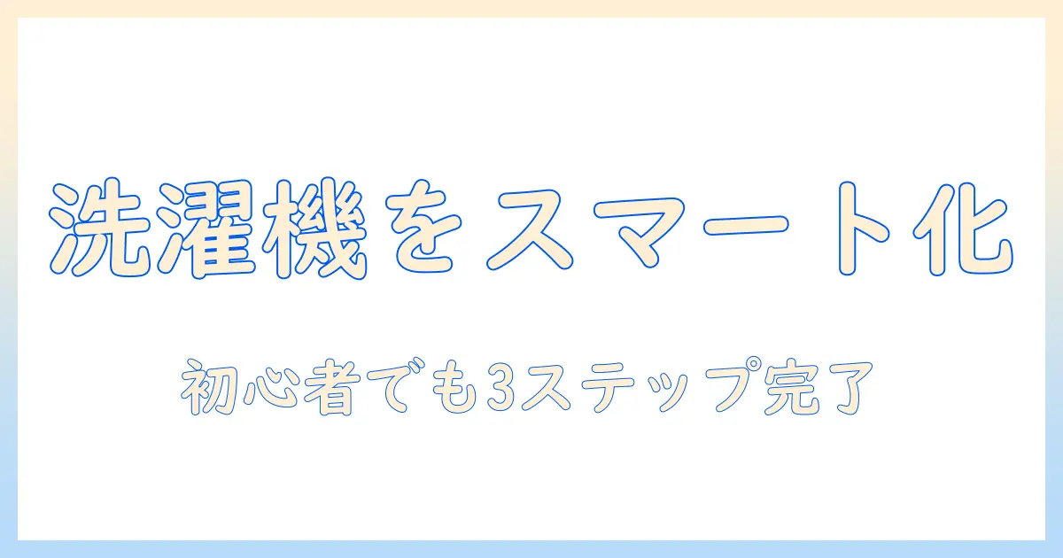 switchbotとプラグミニで洗濯機をスマート化する方法 – 初心者向け設定ガイド