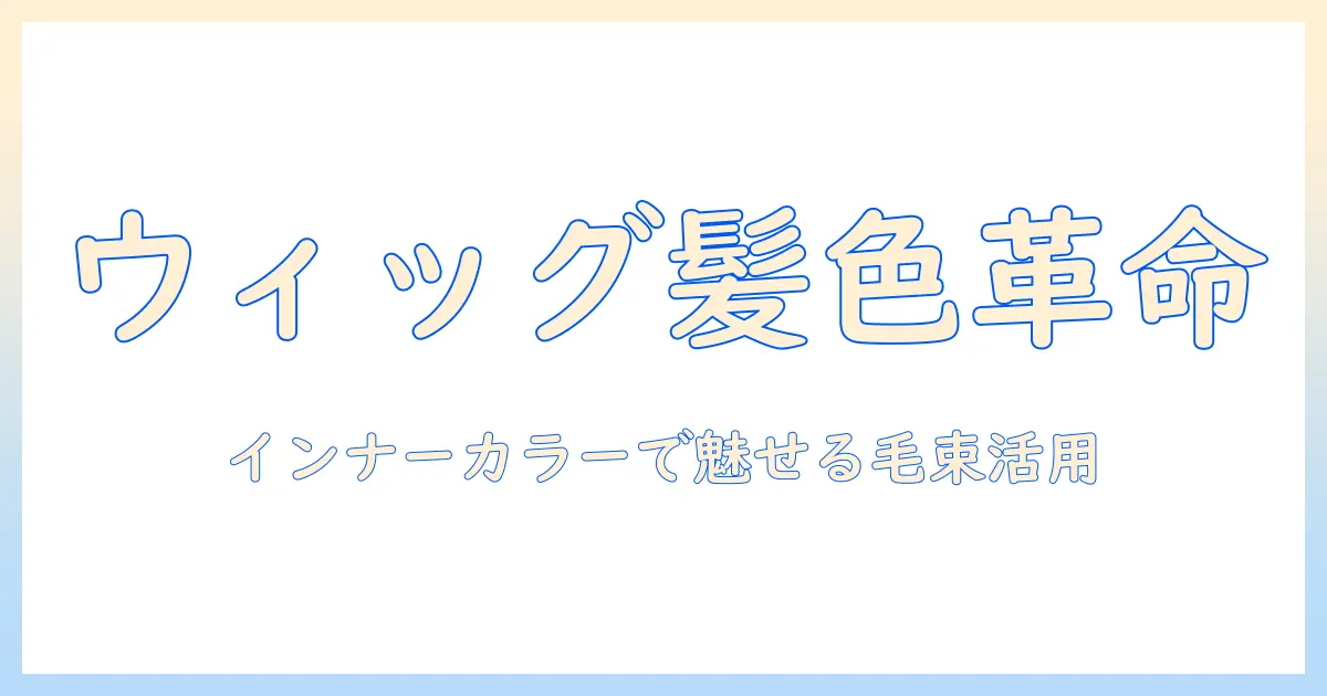 ウィッグで楽しむインナーカラーと毛束の活用術:最適な選び方とケア方法