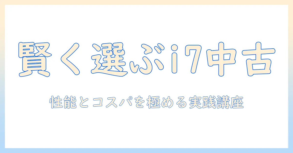core i7 13世代の中古ノートパソコンを賢く選ぶ完全ガイド：性能とコストの最適バランスを見つける方法