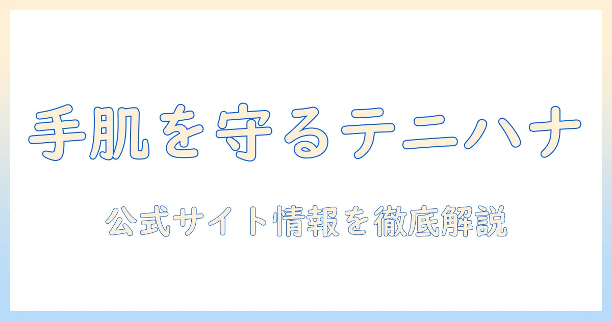 amazon公式サイトで選ぶ テニハナのおすすめハンドクリーム|選び方と購入ガイド