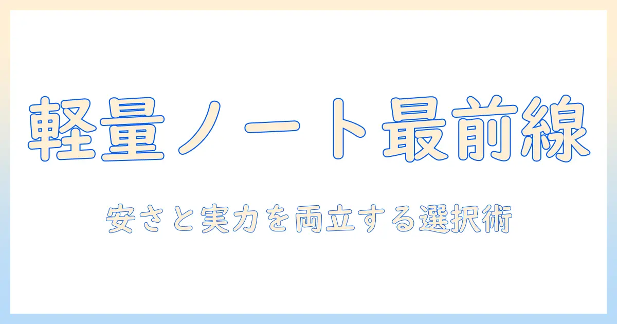 ノートパソコンのおすすめを徹底解説：安い・軽いモデルを賢く選ぶ方法