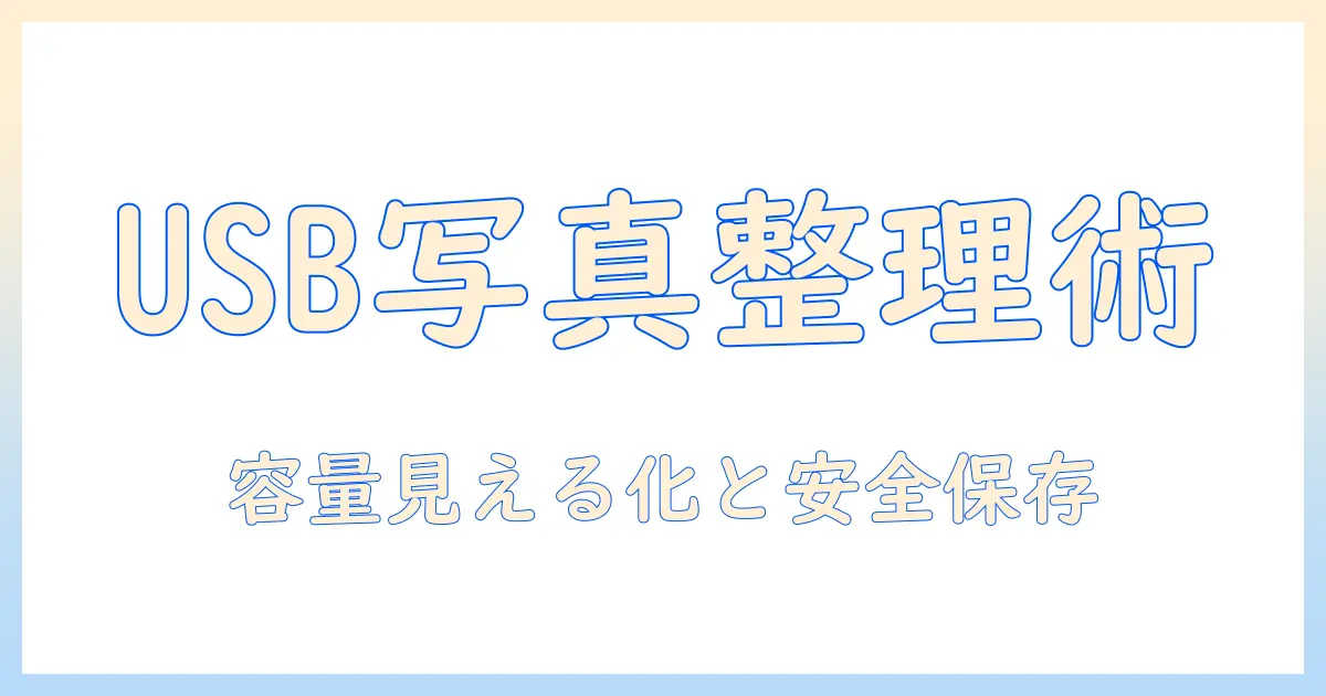 iphone の 写真を usb で バックアップして 容量を節約する方法