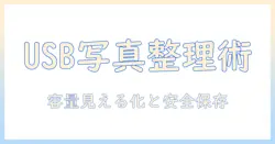 iphone の 写真を usb で バックアップして 容量を節約する方法