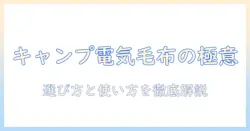 キャンプで使う電気毛布のダブルサイズ選びと使い方