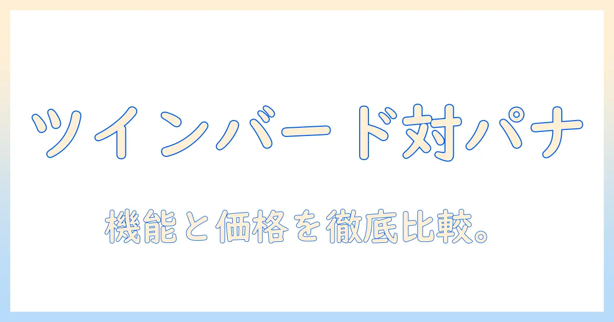 ツインバードとパナソニックのコーヒーメーカーを比較｜機能・価格を徹底解説
