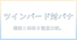ツインバードとパナソニックのコーヒーメーカーを比較|機能・価格を徹底解説