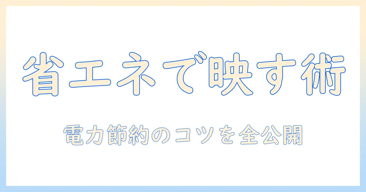 省エネで電力を抑えるプロジェクター活用術—省電力モデルの選び方と使い方のコツ