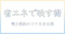 省エネで電力を抑えるプロジェクター活用術—省電力モデルの選び方と使い方のコツ