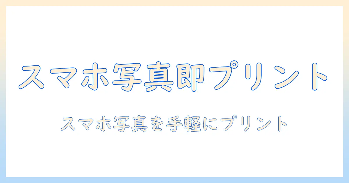 カメラのキタムラ 写真プリント スマホ やり方｜スマホ写真を手軽にプリントする全手順