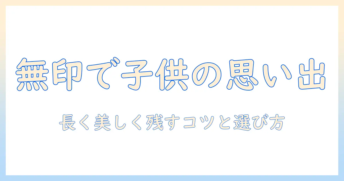子供 写真 アルバム 無印の選び方と使い方：無印良品で思い出をきれいに残すコツ