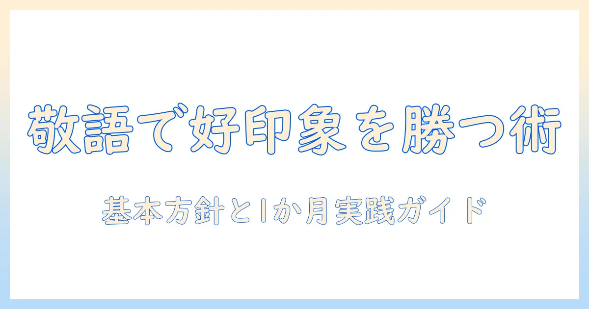 マッチングアプリでずっと敬語を貫く男性が好印象を得る方法と実践ガイド