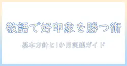 マッチングアプリでずっと敬語を貫く男性が好印象を得る方法と実践ガイド