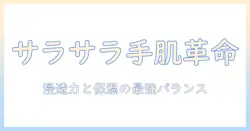 ハンドクリームのべたつかない使用感を徹底比較！ランキングで今すぐおすすめをチェック